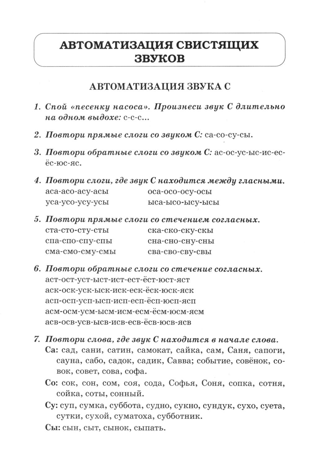 Звуки С, Сь, З, Зь, Ц. Речевой материал для автоматизации и дифференциации звуков у детей 5-7 лет. 3-е изд., испр.и доп