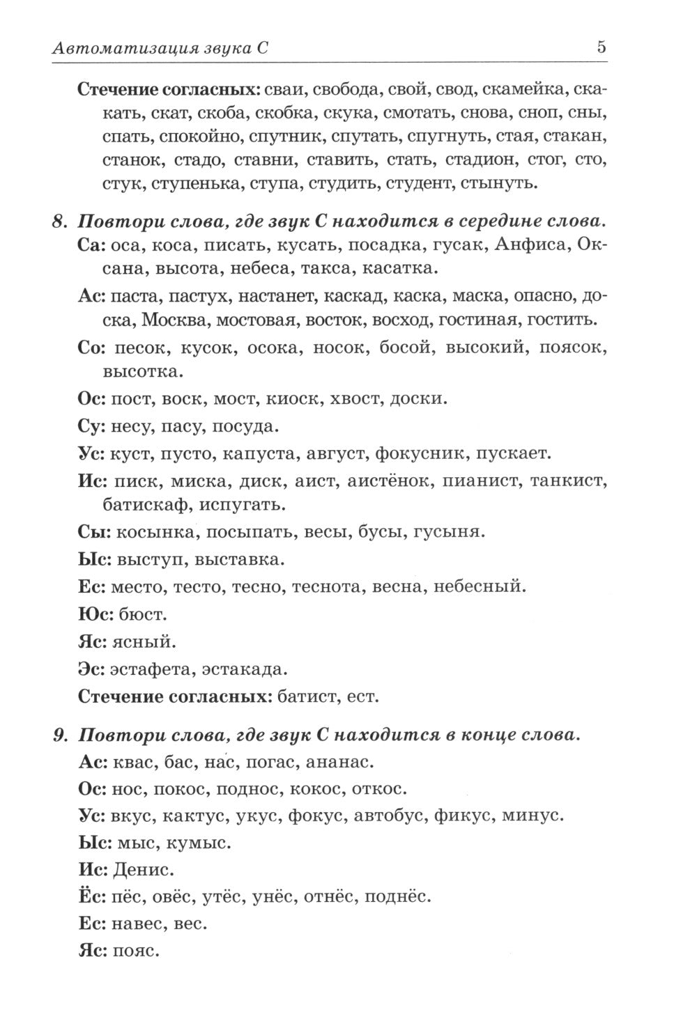 Звуки С, Сь, З, Зь, Ц. Речевой материал для автоматизации и дифференциации звуков у детей 5-7 лет. 3-е изд., испр.и доп