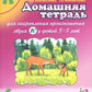 Le groupe domestique № 6 pour la planification de la période "Л" pour un enfant de 5 à 7 lettres. 3-е изд., испр. je suis d'accord