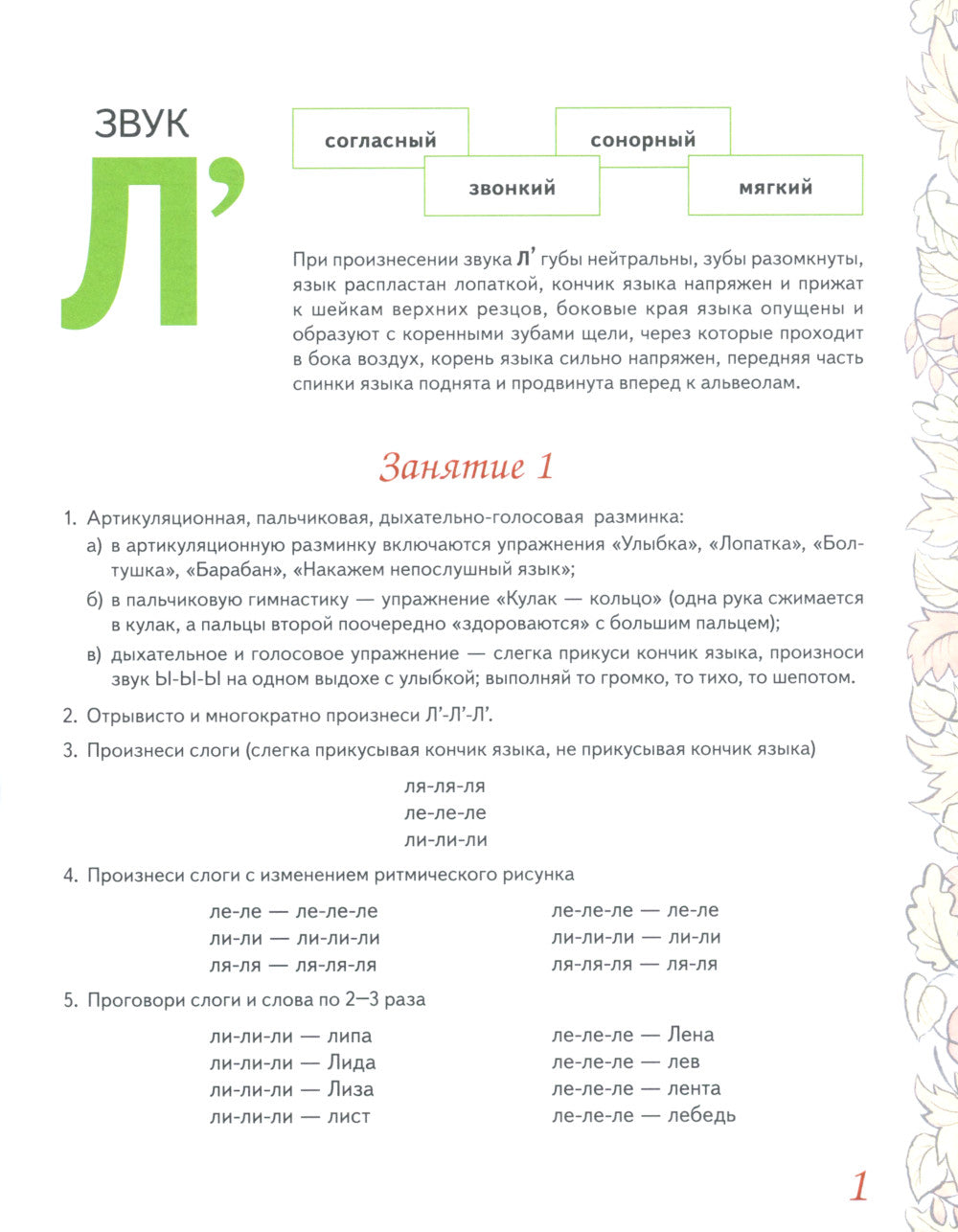 Le groupe domestique № 6 pour la planification de la période "Л" pour un enfant de 5 à 7 lettres. 3-е изд., испр. je suis d'accord