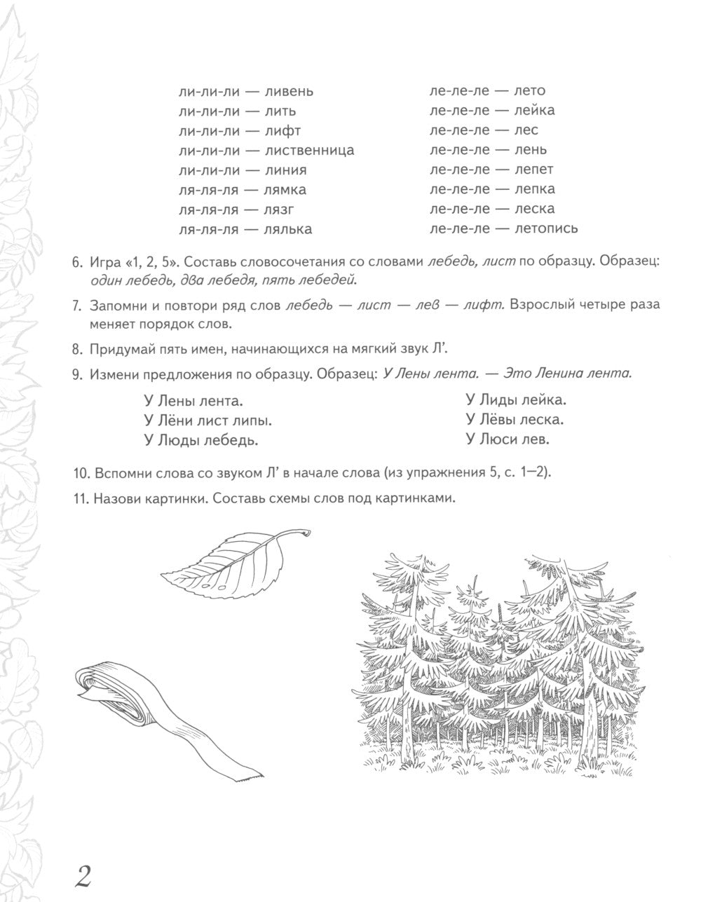 Le groupe domestique № 6 pour la planification de la période "Л" pour un enfant de 5 à 7 lettres. 3-е изд., испр. je suis d'accord