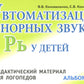 Автоматизация сонорных звуков Р, Рь у детей: дидактический материал для логопедов. Альбом 4. 3-е изд.,испр.и доп