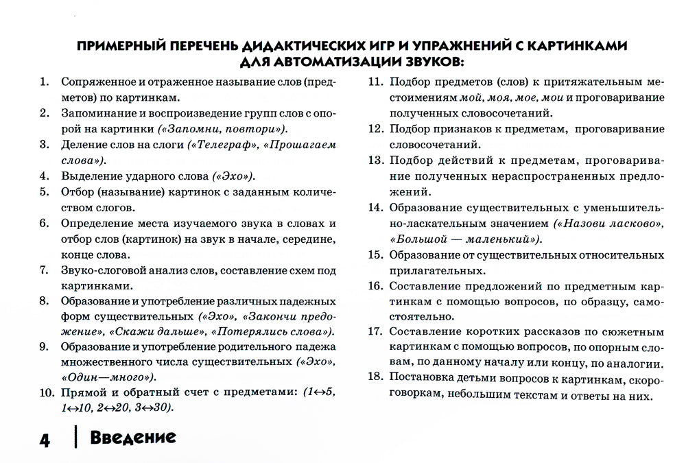 Автоматизация сонорных звуков Р, Рь у детей: дидактический материал для логопедов. Альбом 4. 3-е изд.,испр.и доп