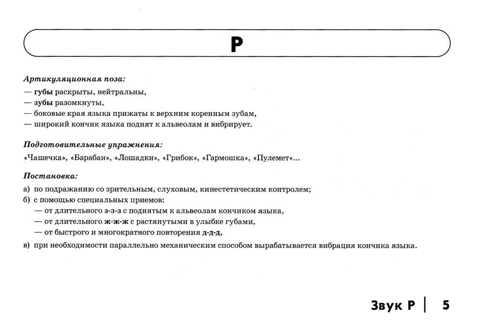Автоматизация сонорных звуков Р, Рь у детей: дидактический материал для логопедов. Альбом 4. 3-е изд.,испр.и доп
