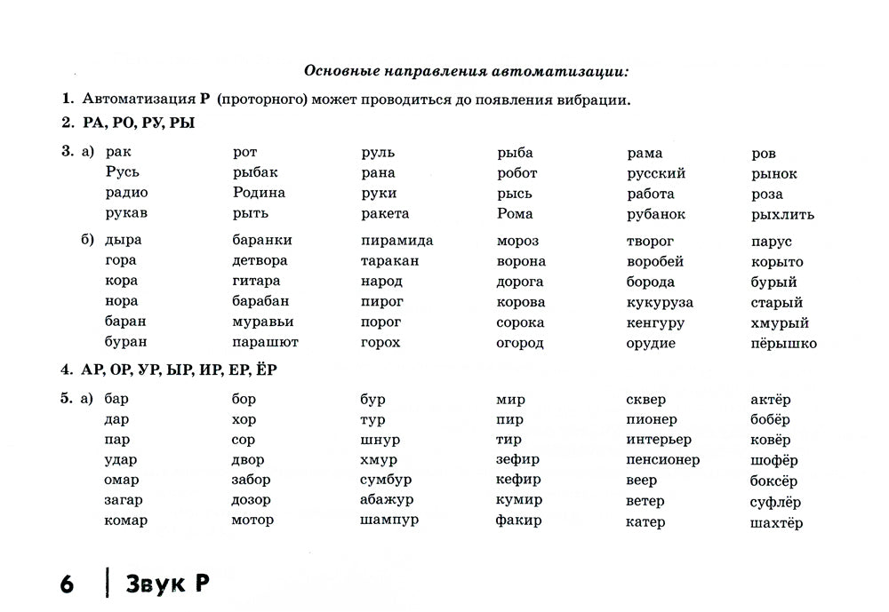 Автоматизация сонорных звуков Р, Рь у детей: дидактический материал для логопедов. Альбом 4. 3-е изд.,испр.и доп