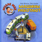 Машины работают: книжка-картинка