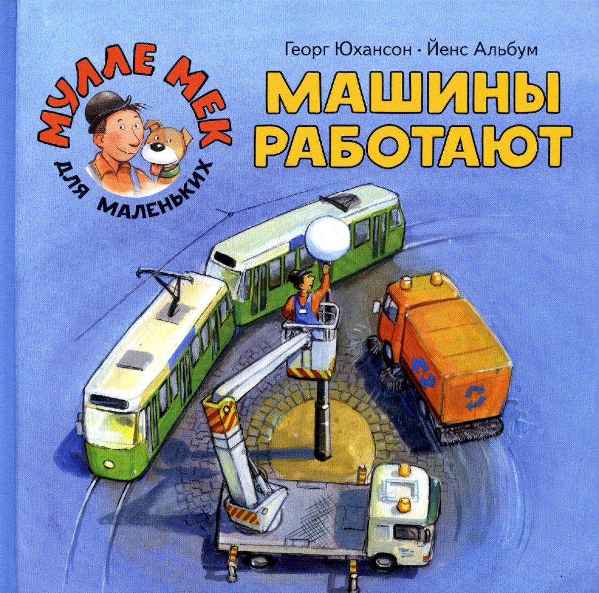 Машины работают: книжка-картинка
