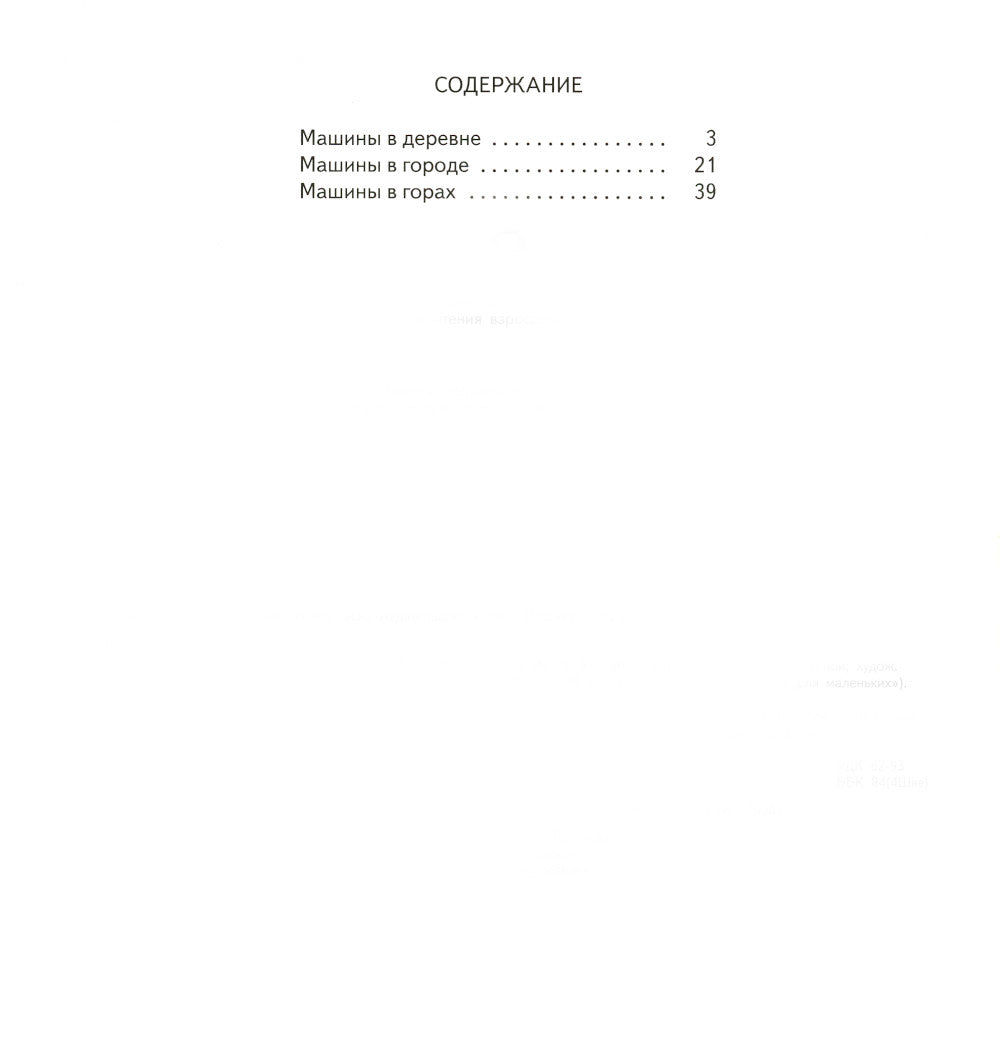 Машины работают: книжка-картинка