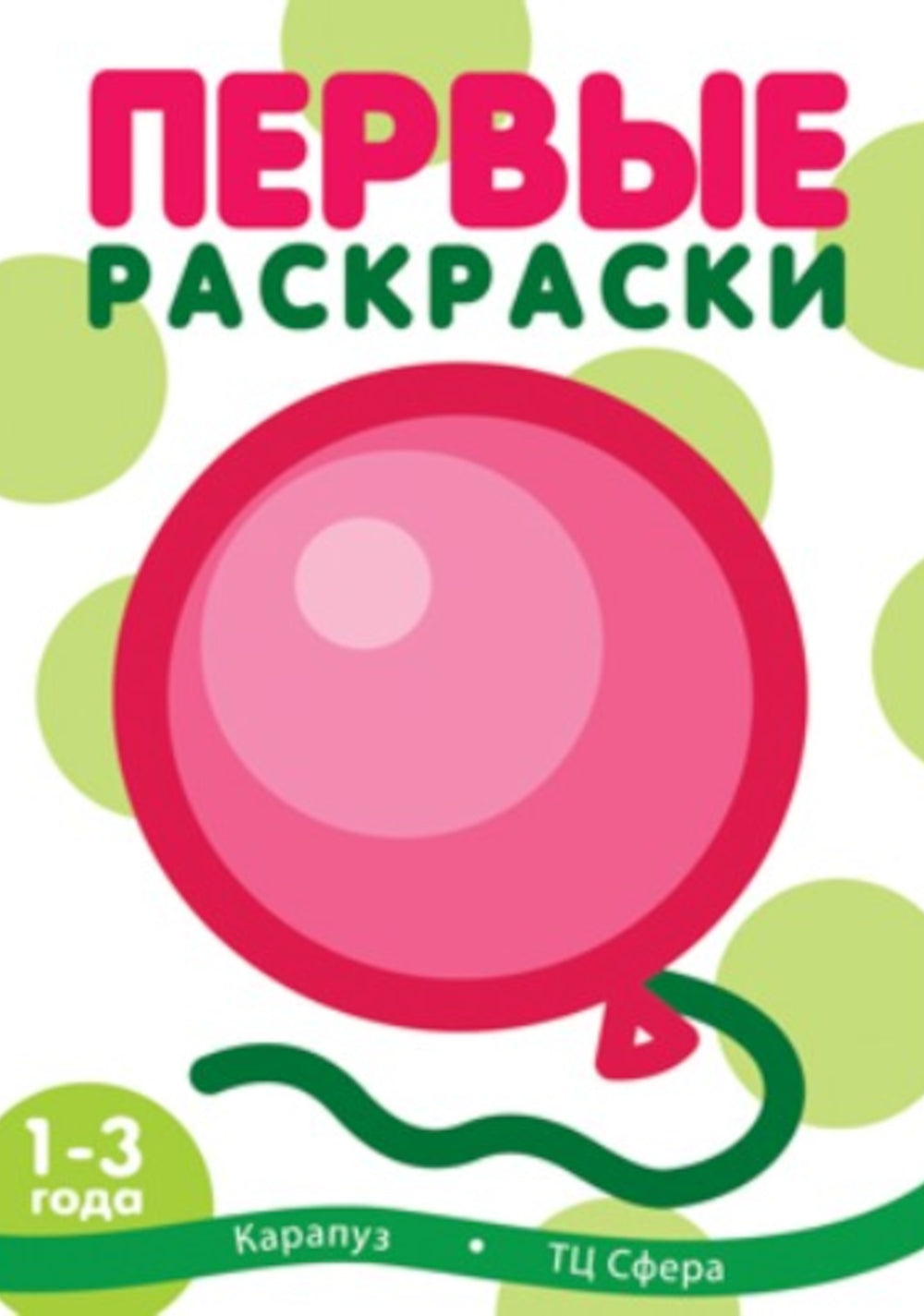 Первые раскраски для малышей (Комплект из 3-х книг)