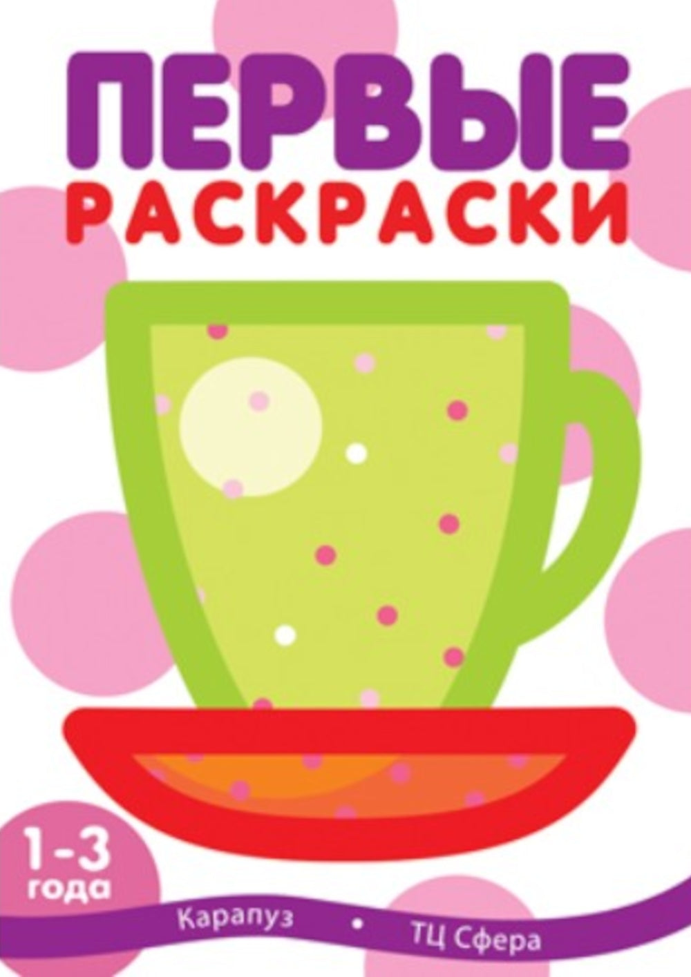 Первые раскраски для малышей (Комплект из 3-х книг)