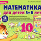 Mathématiques pour les enfants de 5 à 6 ans. Matériel de démonstration avec méthodes recommandées pour le thème "Je vais le faire". 2-е изд., перераб