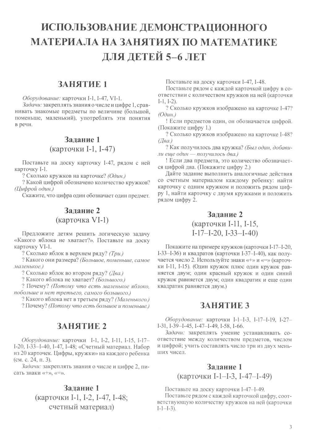 Mathématiques pour les enfants de 5 à 6 ans. Matériel de démonstration avec méthodes recommandées pour le thème "Je vais le faire". 2-е изд., перераб