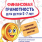Финансовая грамотность для детей 5-7 лет. Сценарии развивающих занятий: методические рекомендации