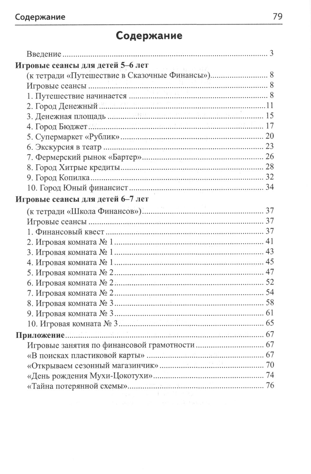 Финансовая грамотность для детей 5-7 лет. Сценарии развивающих занятий: методические рекомендации