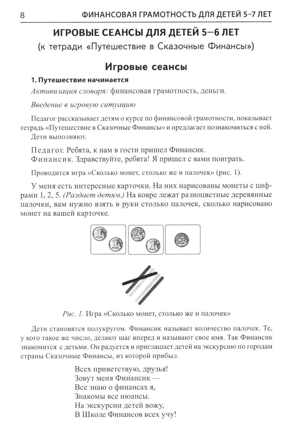 Финансовая грамотность для детей 5-7 лет. Сценарии развивающих занятий: методические рекомендации