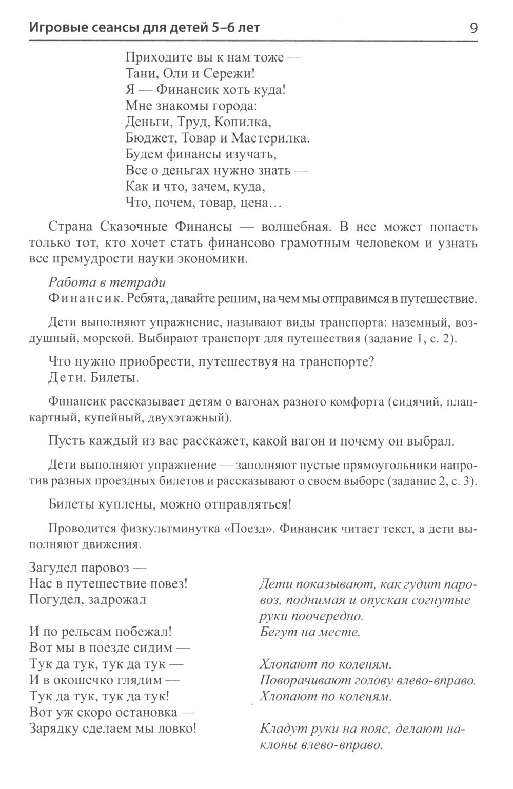 Финансовая грамотность для детей 5-7 лет. Сценарии развивающих занятий: методические рекомендации