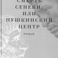 Смерть Сенеки, или Пушкинский центр: роман