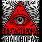 Dans votre magasin. Разоблачение невидимого мирового правительства