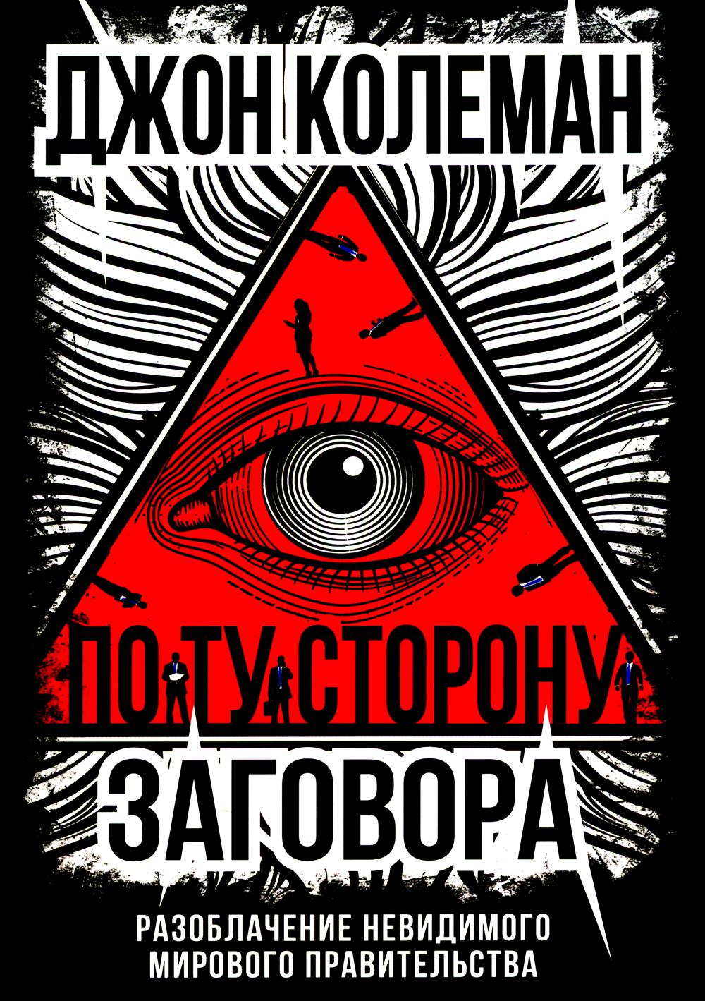 Dans votre magasin. Разоблачение невидимого мирового правительства