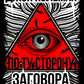 Dans votre magasin. Разоблачение невидимого мирового правительства