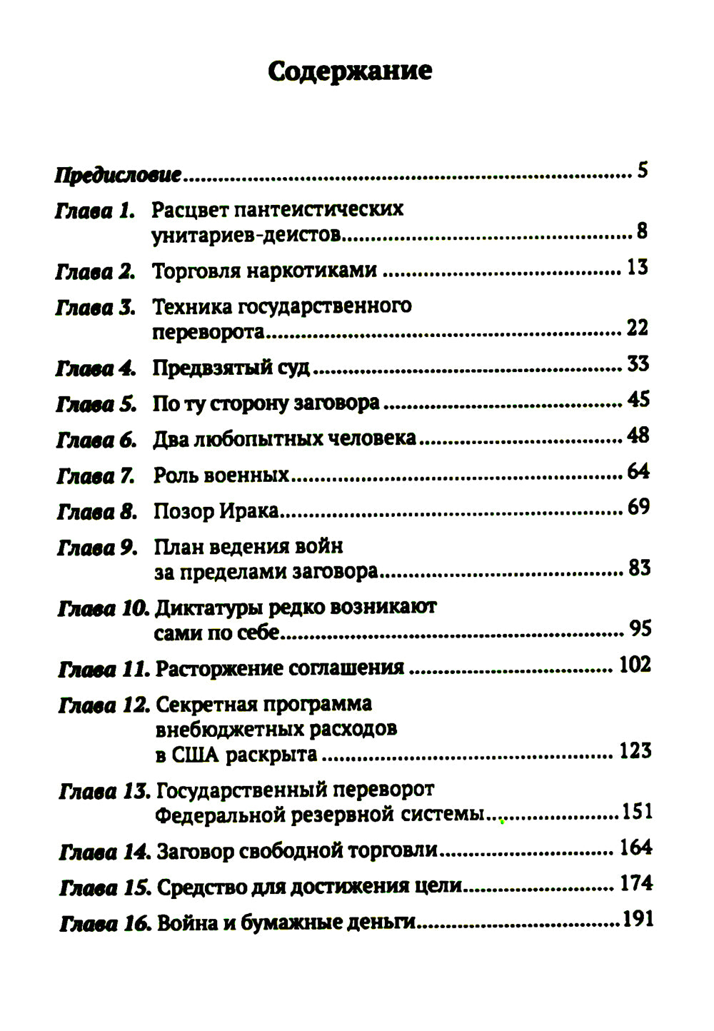 Dans votre magasin. Разоблачение невидимого мирового правительства
