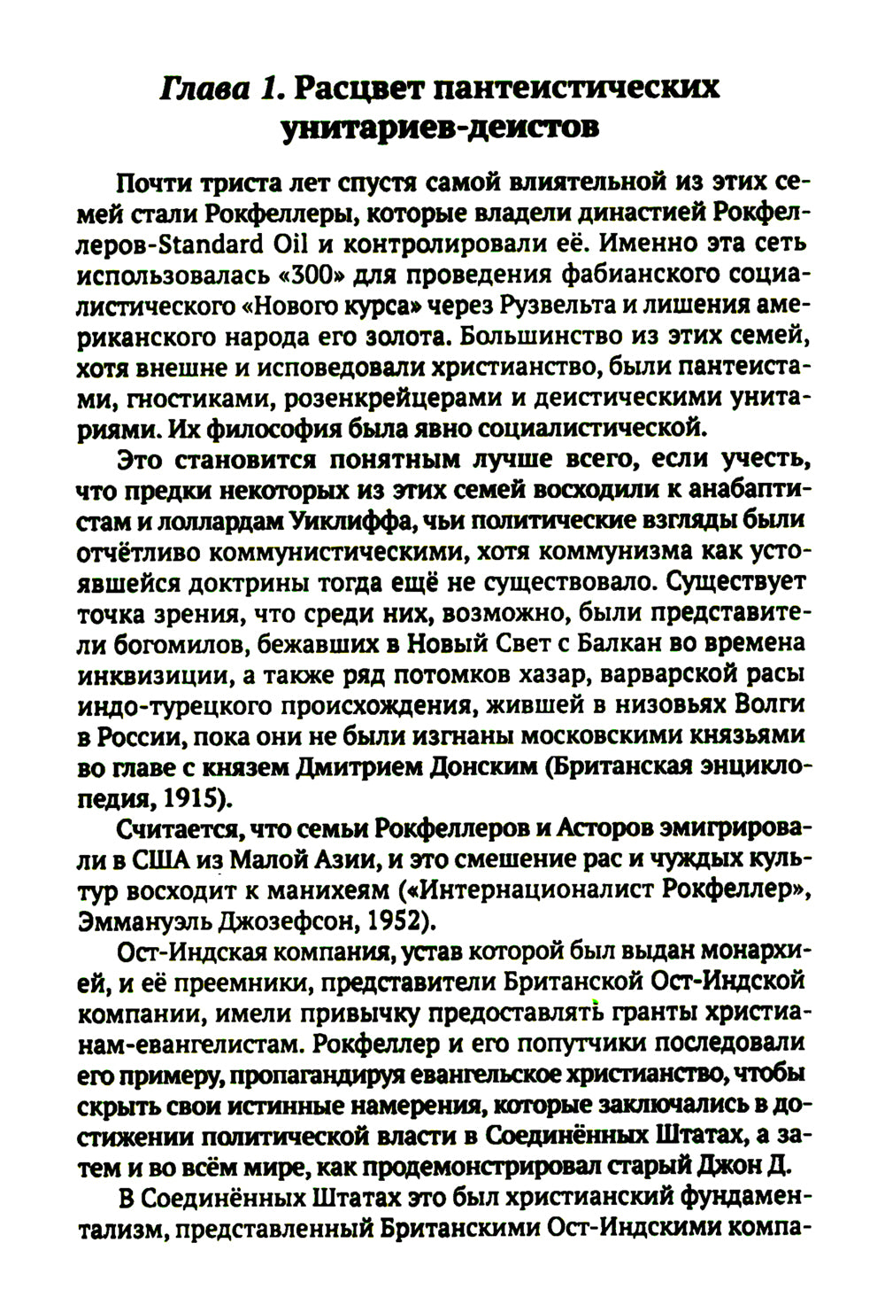 Dans votre magasin. Разоблачение невидимого мирового правительства