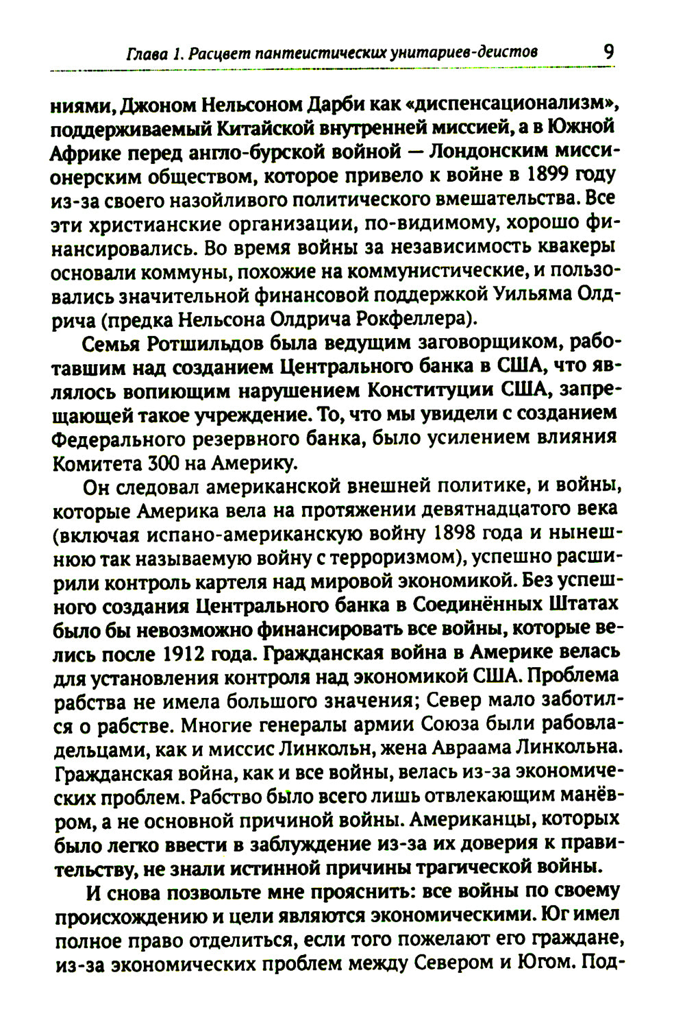 Dans votre magasin. Разоблачение невидимого мирового правительства