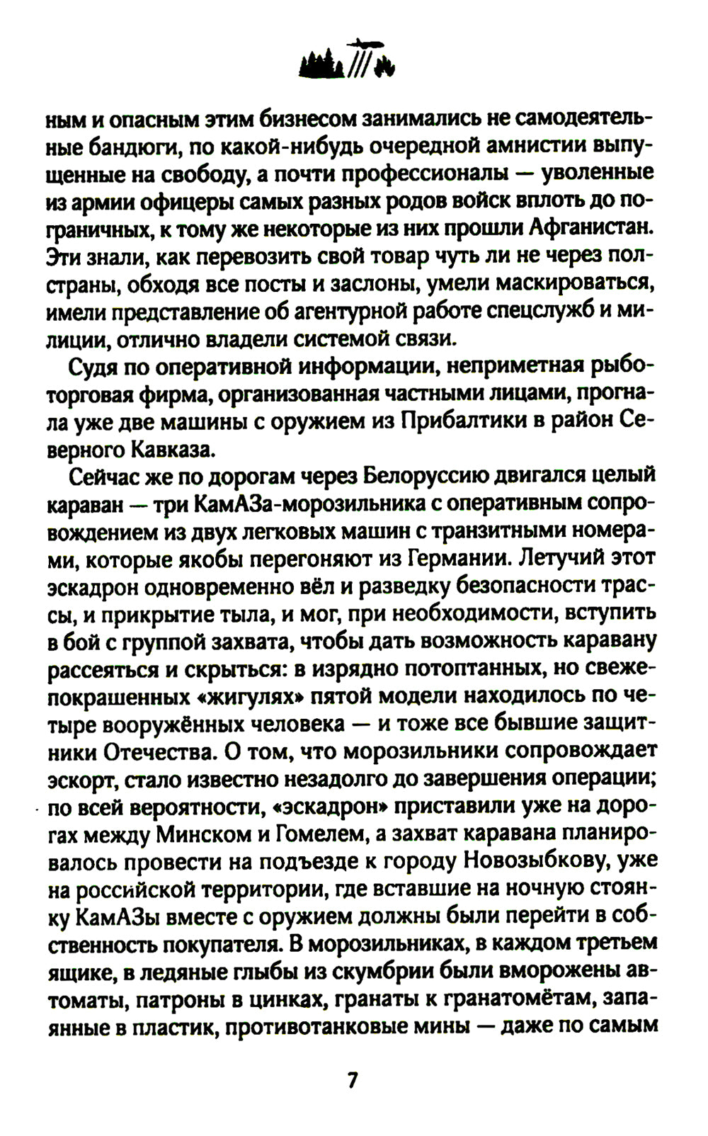 Долина смерти: роман