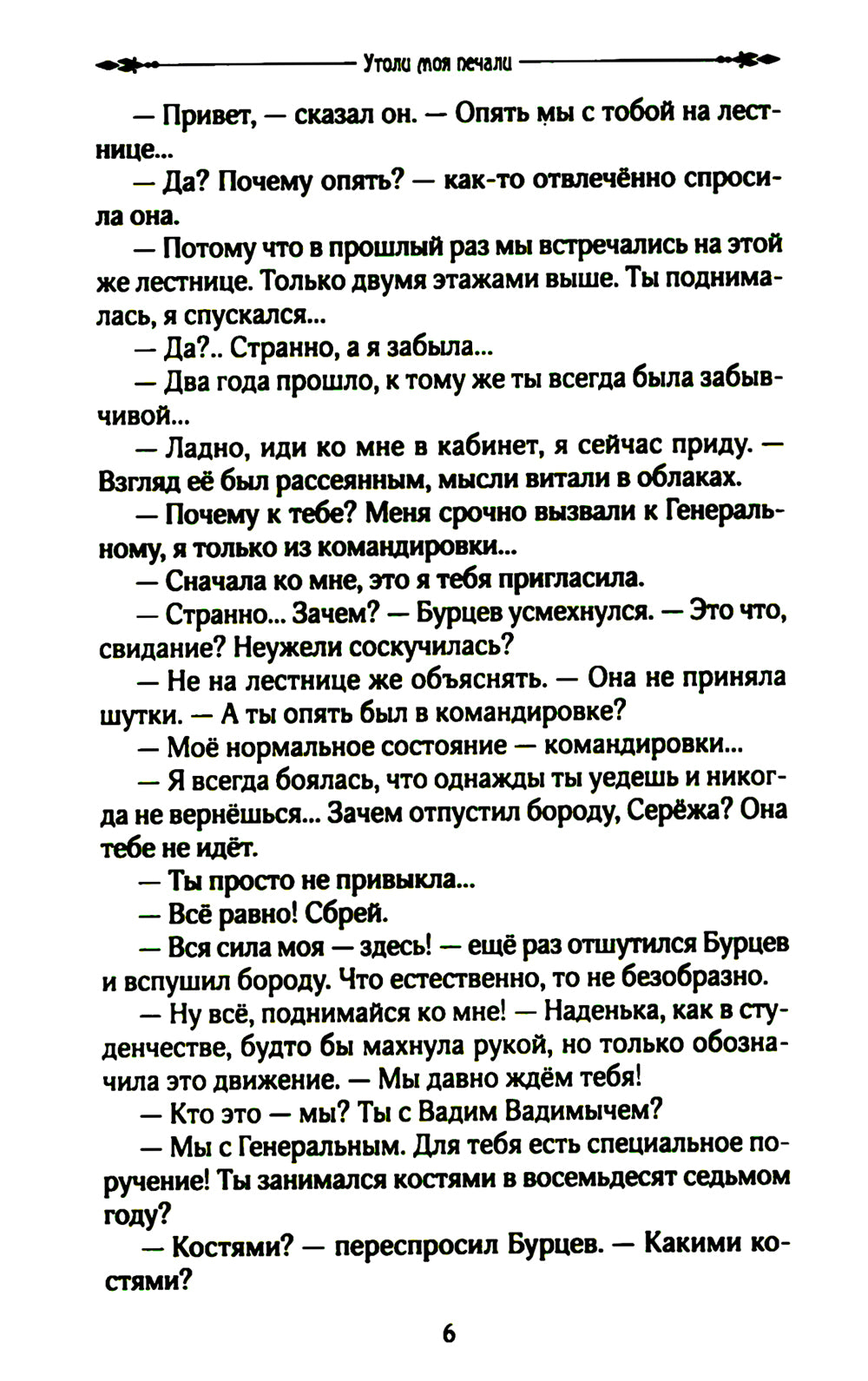 Утоли мои печали: роман