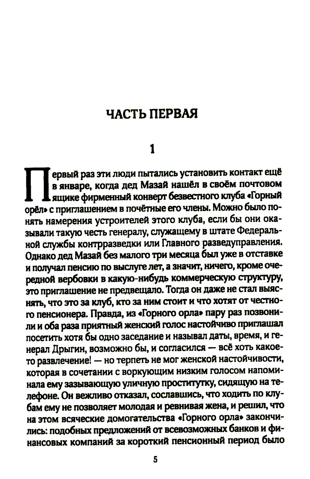 Удар "Молнии": роман