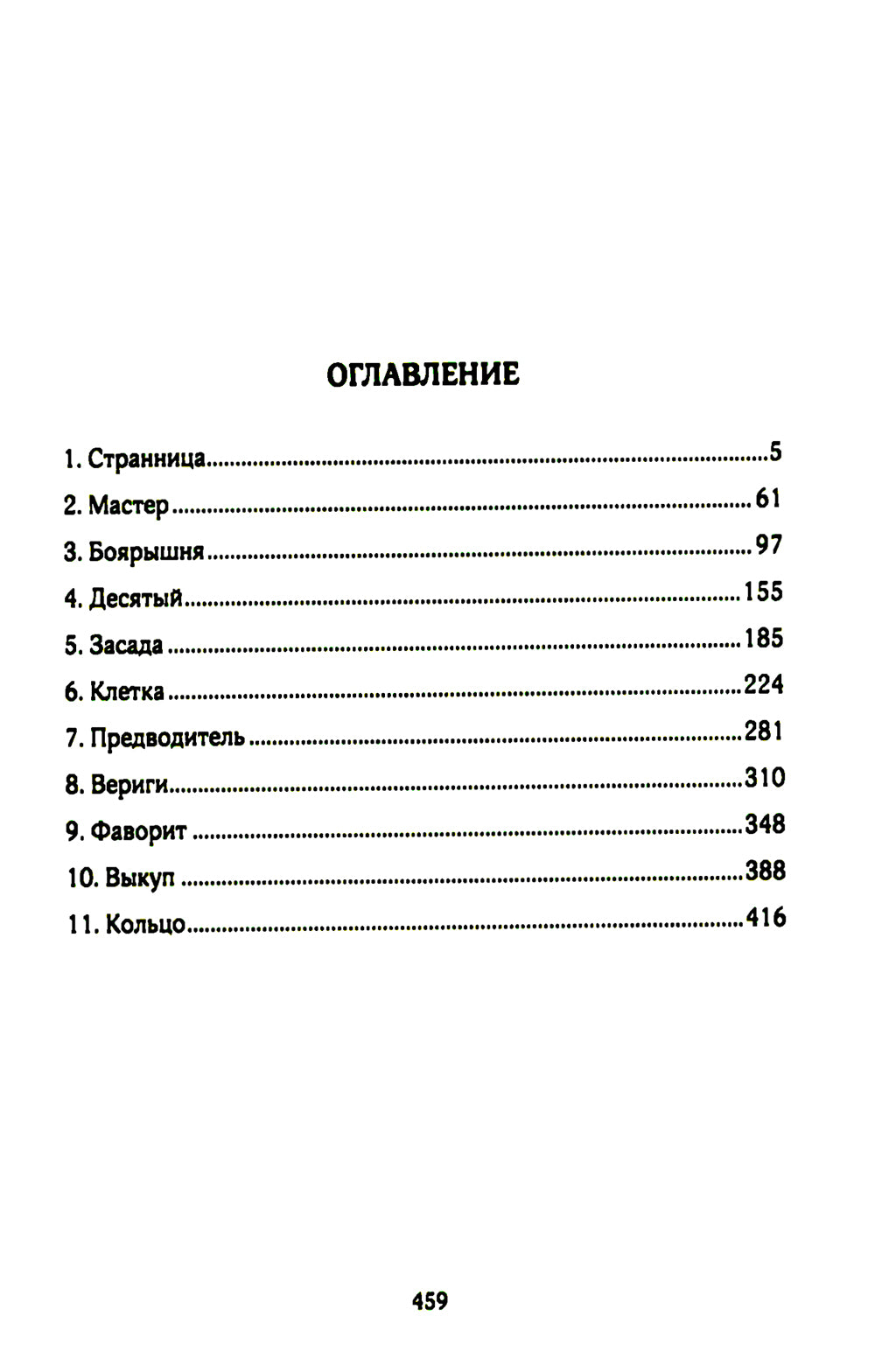 Покаяние пророков: роман