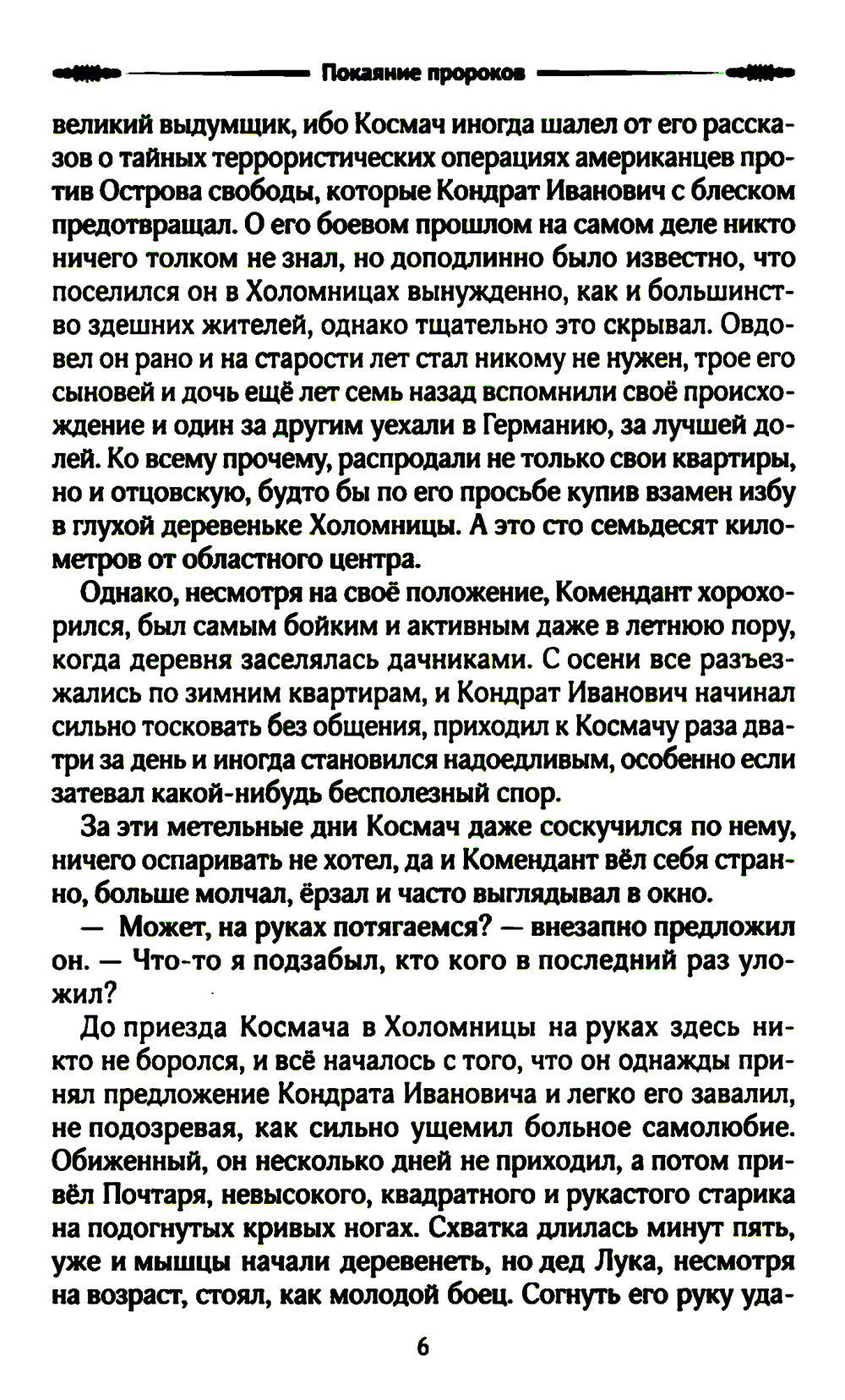 Покаяние пророков: роман