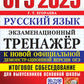 ОГЭ 2025. Экзаменационный тренажер. Русский язык. Итоговое собеседование для выпускников основной школы