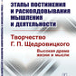 Étapes de mise en place et de préparation des déplacements et des travaux. Творчество Г.П. Щедровицкого: высокая драма жизни и мысли
