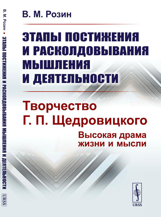 Étapes de mise en place et de préparation des déplacements et des travaux. Творчество Г.П. Щедровицкого: высокая драма жизни и мысли