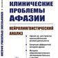 Клинические проблемы афазии: Нейролингвистический анализ. 3-е изд