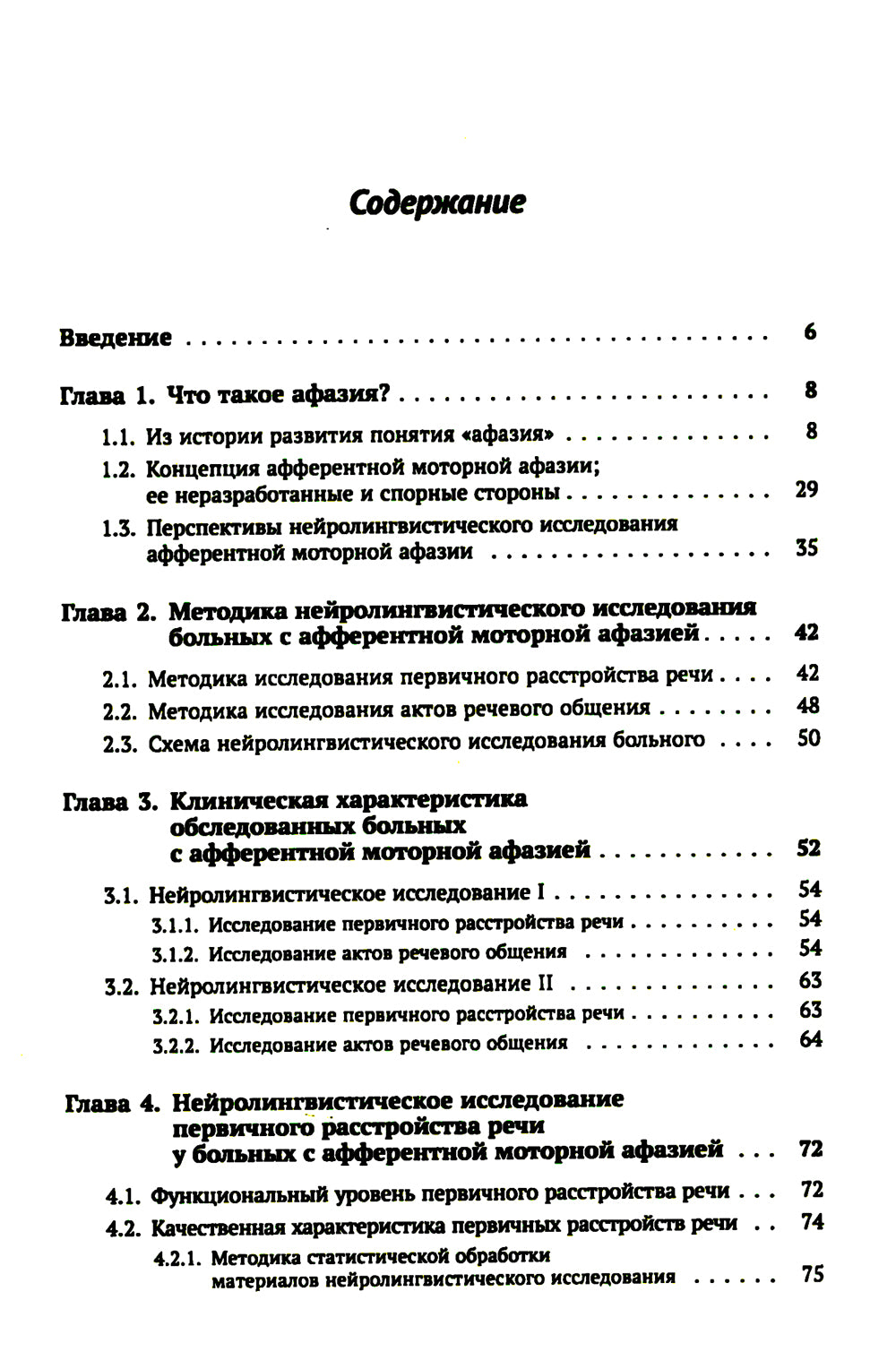 Клинические проблемы афазии: Нейролингвистический анализ. 3-е изд