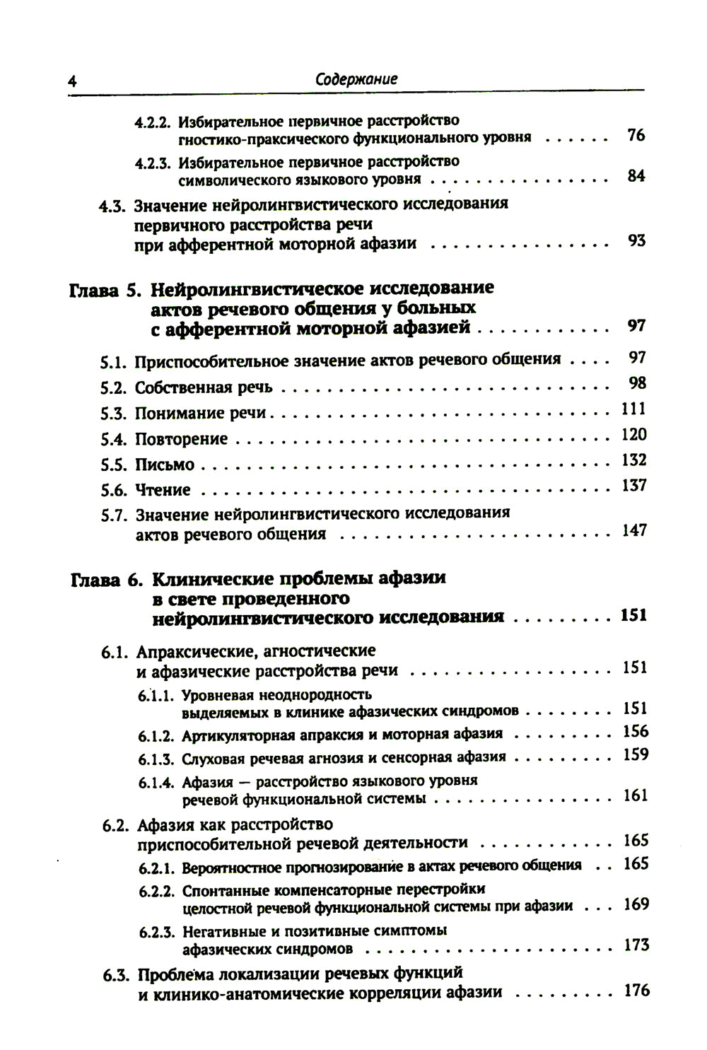 Клинические проблемы афазии: Нейролингвистический анализ. 3-е изд
