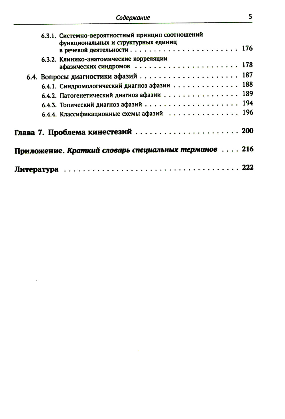 Клинические проблемы афазии: Нейролингвистический анализ. 3-е изд