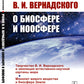 Учение В.И.Вернадского о биосфере и ноосфере