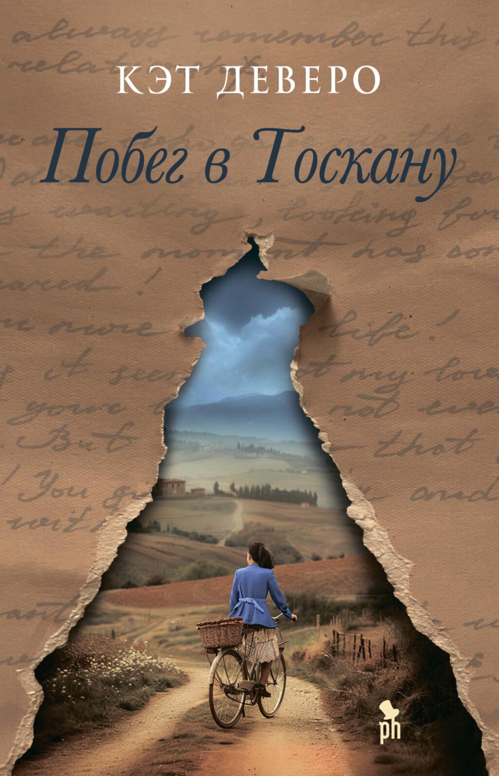 Побег в Тоскану: роман