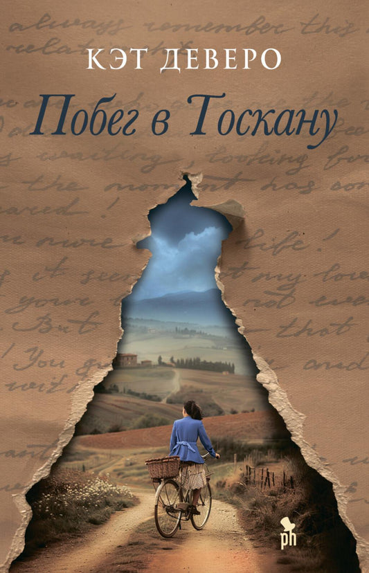 Побег в Тоскану: роман