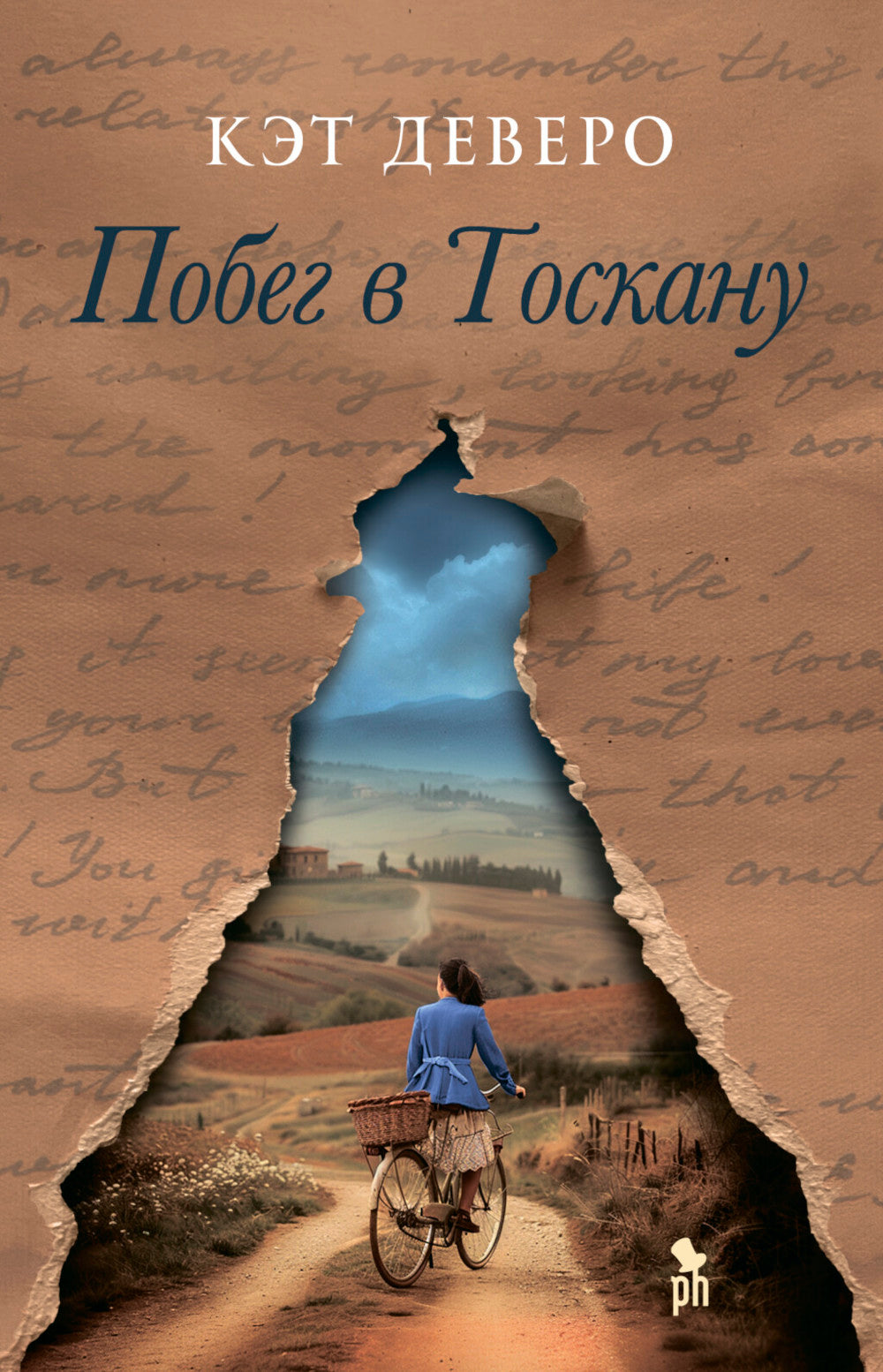 Побег в Тоскану: роман