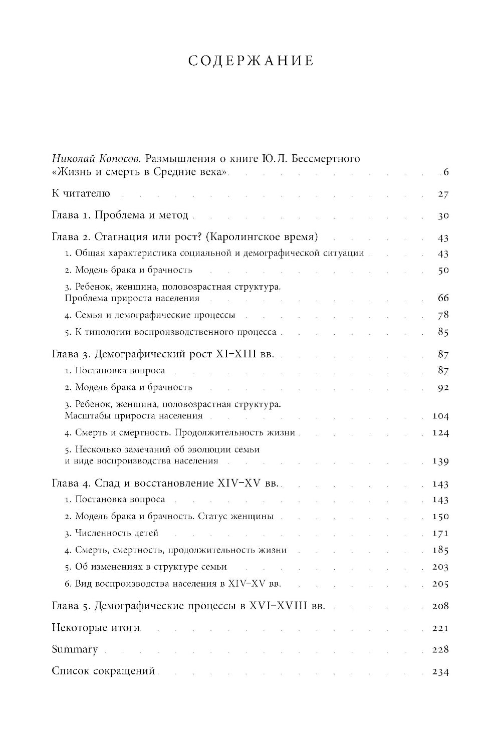 Жизнь и смерть в Средние века: Очерки демографической истории Франции