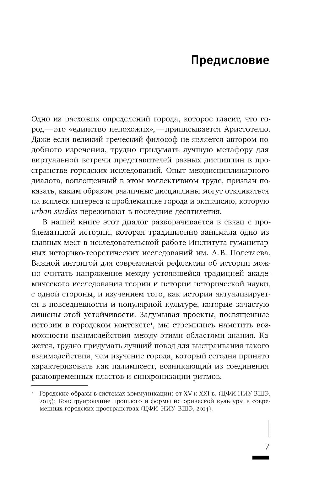 HistoriCity: городские исследования и история современности