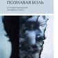 Познавая боль: история ощущений, эмоций и опыта