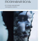 Познавая боль: история ощущений, эмоций и опыта