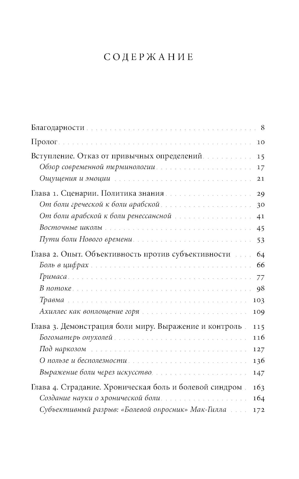 Познавая боль: история ощущений, эмоций и опыта