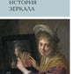 История зеркала. 2-е изд