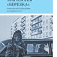 Магазины «Березка»: парадоксы потребления в позднем СССР. 3-е изд
